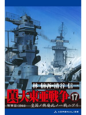 cover image of 真・大東亜戦争（17）
